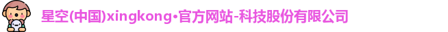 星空官网